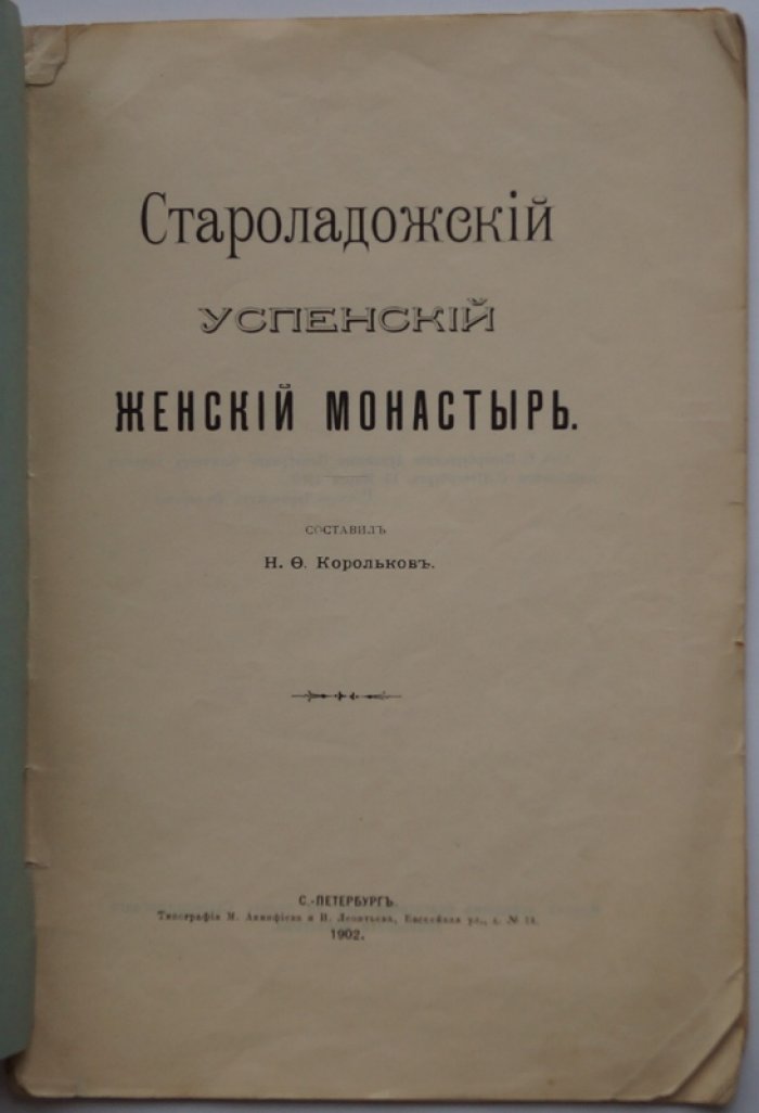 Староладожский Успенский женский монастырь: исторический очерк и вид монастыря