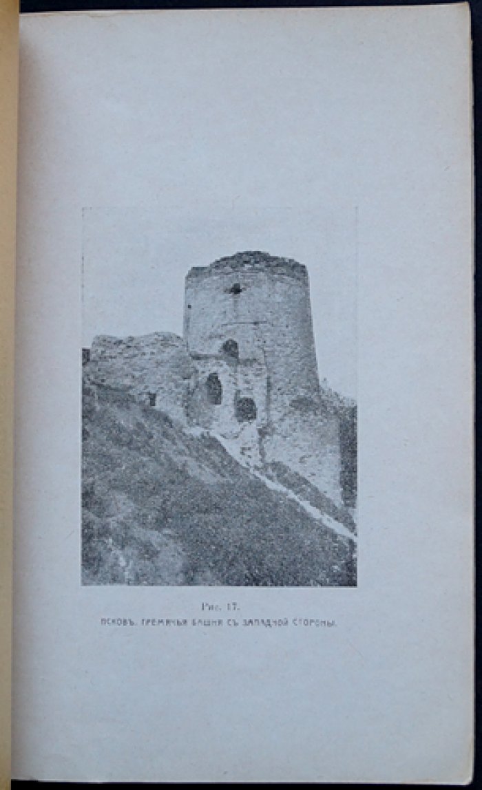 Труды Псковского археологического общества, Выпуск 12 (1915–1916)
