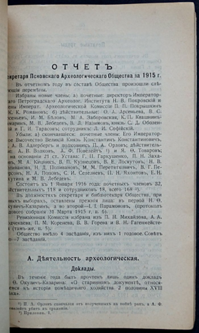 Труды Псковского археологического общества, Выпуск 12 (1915–1916)