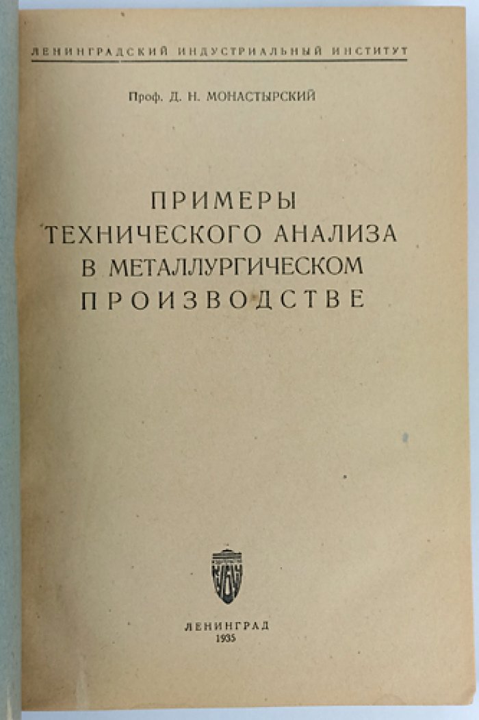 Проф. Д. Н. Монастырский. Примеры технического анализа в металлургическом производстве (1935)