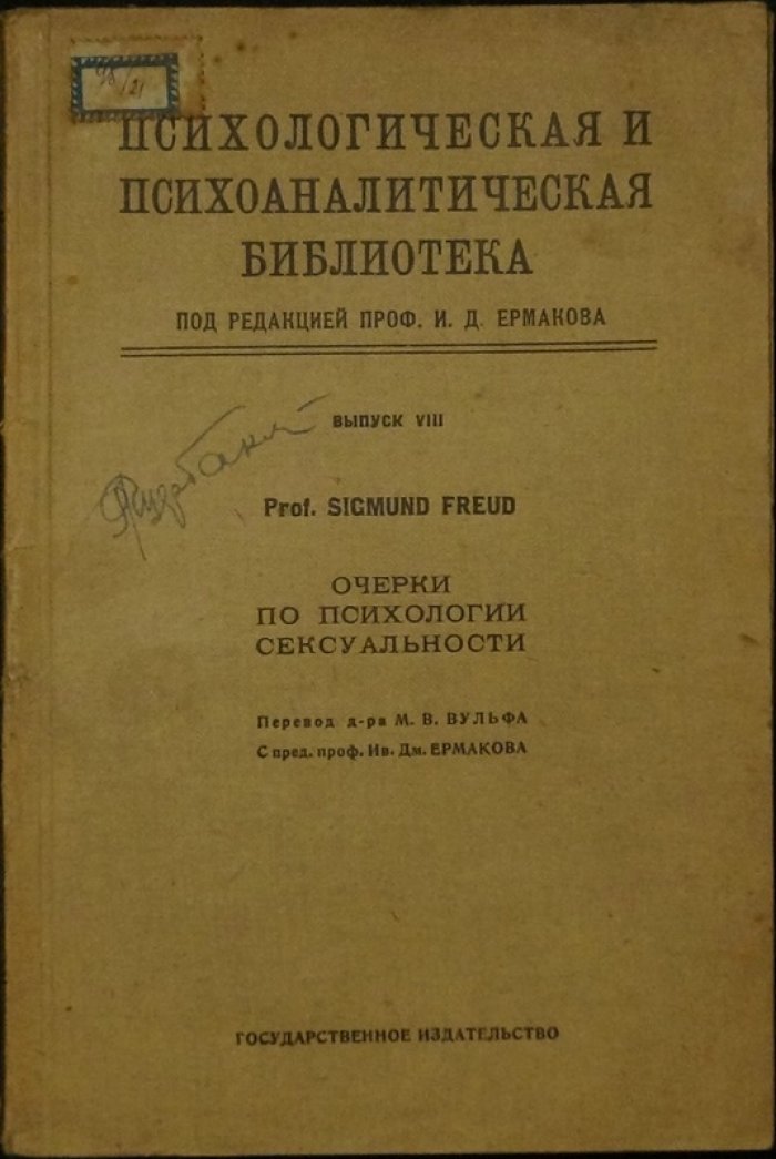 Зигмунд Фрейд. Очерки по психологии сексуальности