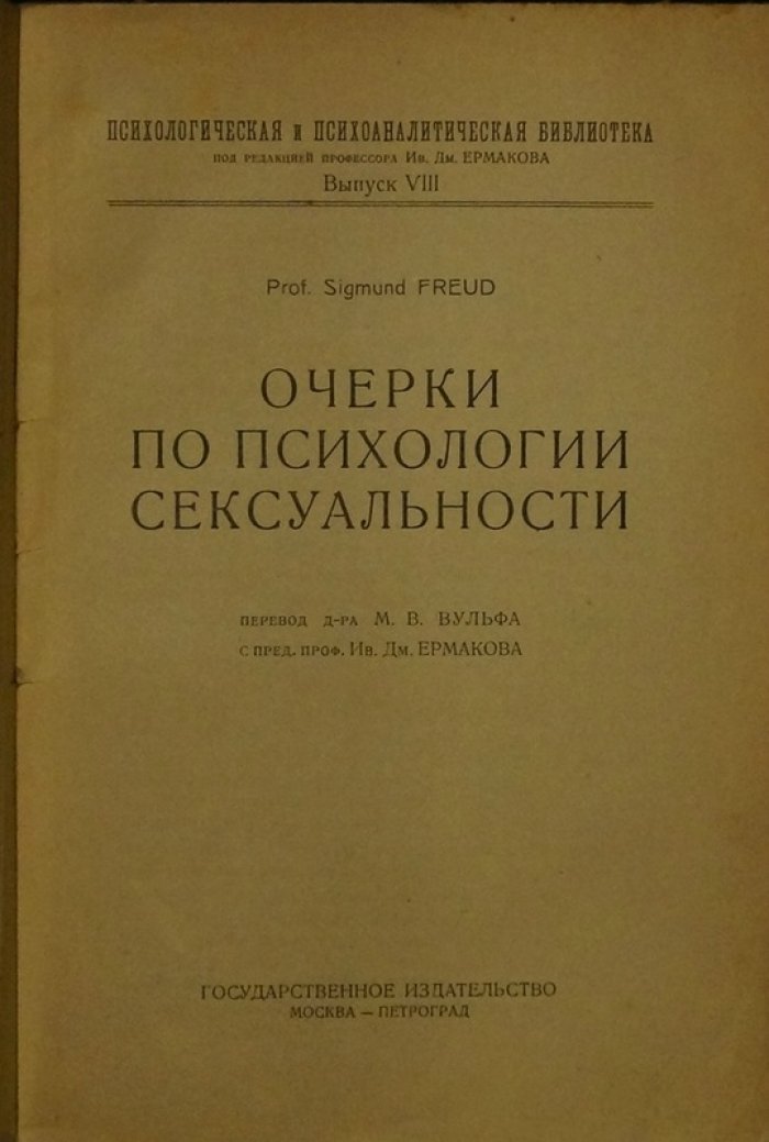 Зигмунд Фрейд. Очерки по психологии сексуальности