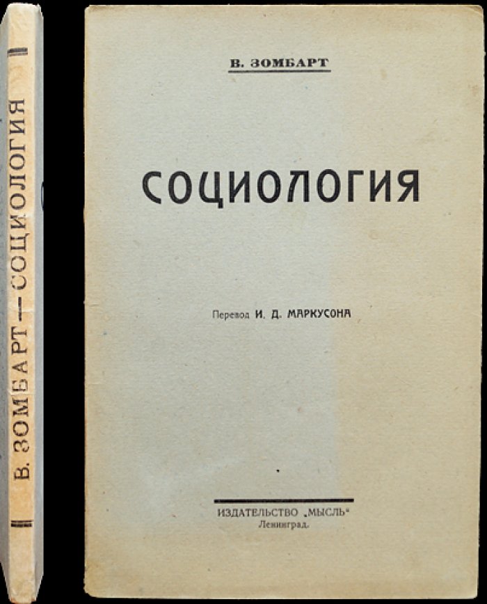 Социология: хрестоматия и введение В. Зомбарта