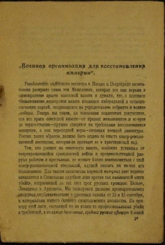 В мире мерзости и запустения: о закулисье белогвардейской пропаганды в Стокгольме (1919)