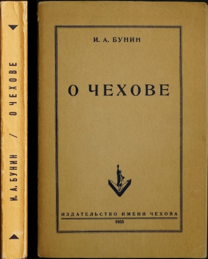 И. А. Бунин. О Чехове: незаконченная рукопись (с предисловием М. А. Алданова)