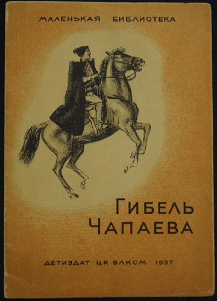 Александрова. Гибель Чапаева — иллюстрированная повесть для «Маленькой библиотеки»