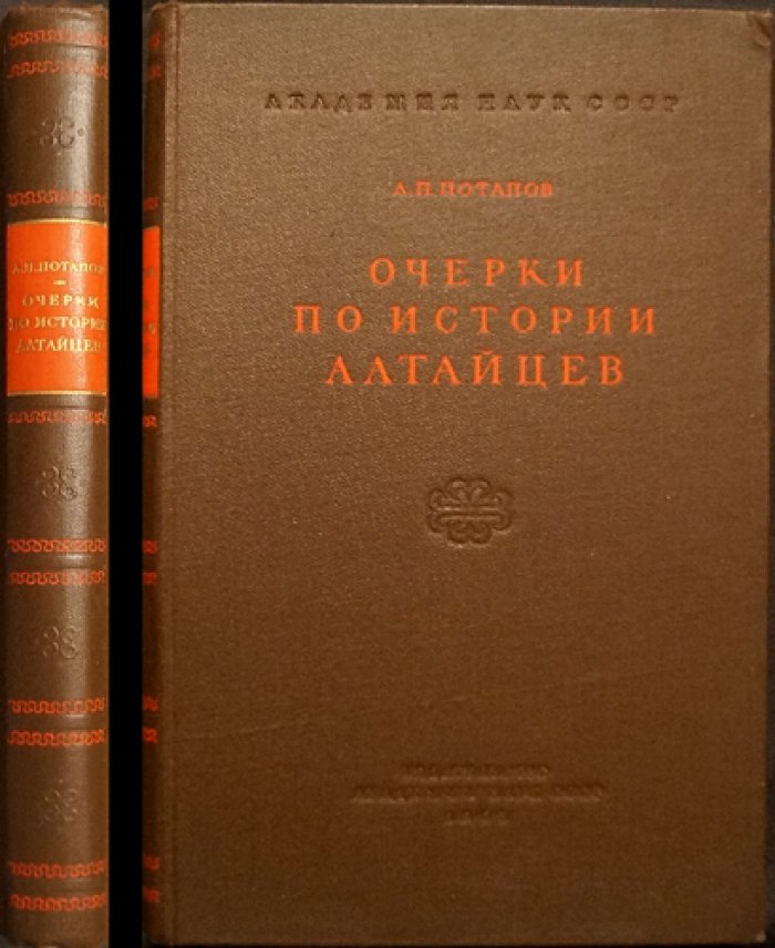 Очерки по истории алтайцев: от древнейших времен до середины XX века