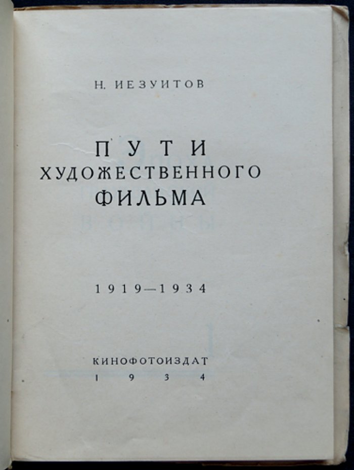 Пути советского художественного фильма (1919–1934): очерк истории кино