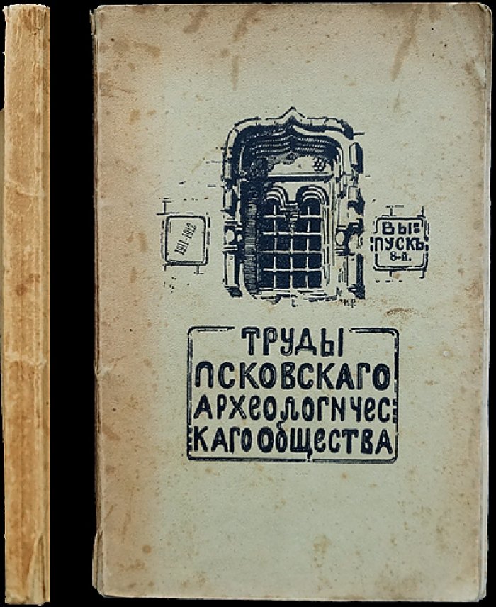 Труды Псковского археологического общества. Выпуск 8 (1911–1912)