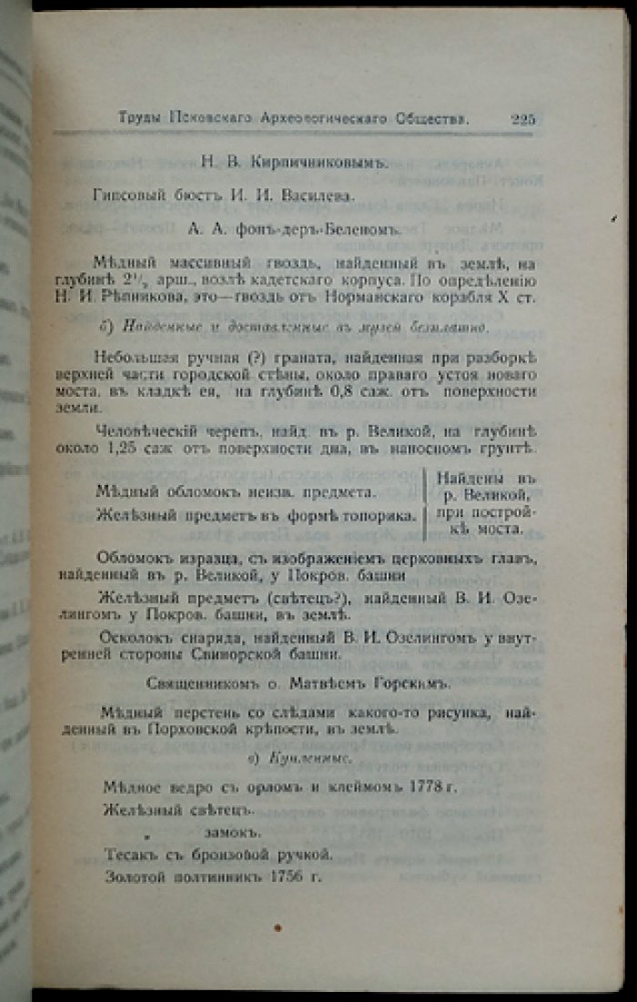 Труды Псковского археологического общества. Выпуск 8 (1911–1912)