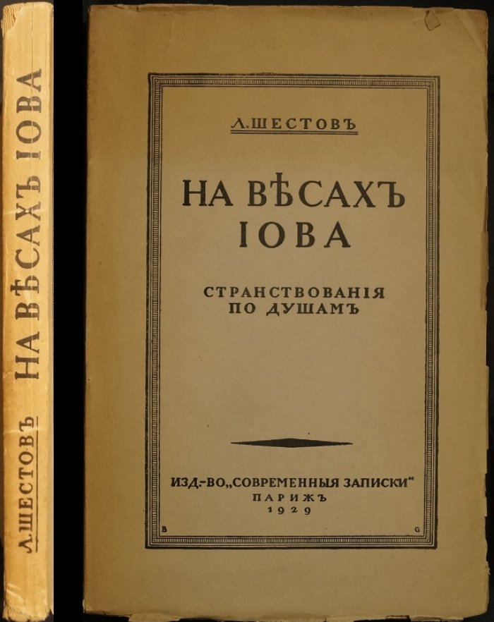 Л. Шестов. На весах Иова. Странствования по душам (современные записки)