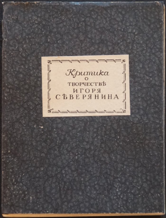 Критика о творчестве Игоря Северянина (сборник статей и рецензий, 1916)