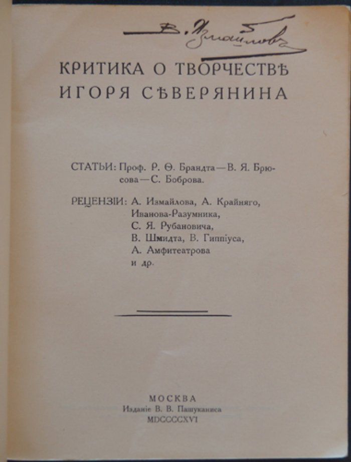 Критика о творчестве Игоря Северянина (сборник статей и рецензий, 1916)