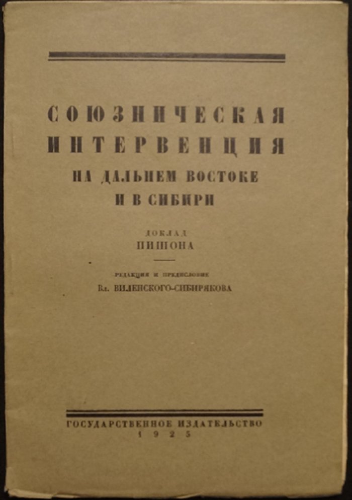 Пишон. Союзническая интервенция на Дальнем Востоке и в Сибири: доклад полковника Пишона