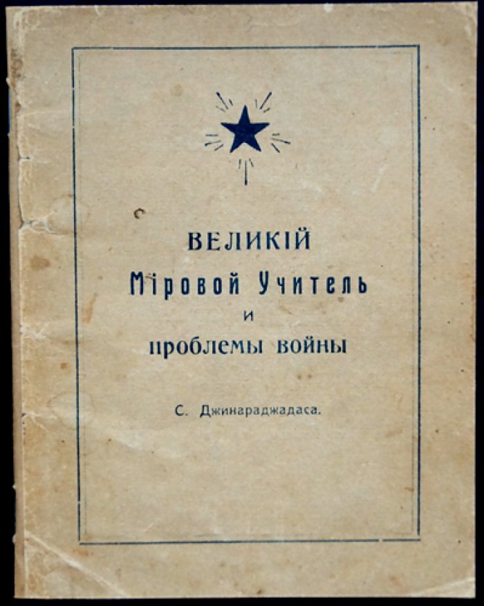 Чуруппумулладж Джинараджадаса: Великий мировой учитель и проблемы войны (1917)