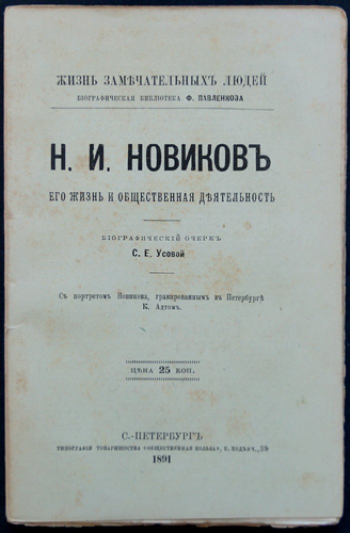 Николай Иванович Новиков. Его жизнь и общественная деятельность (биографический очерк из серии «Жизнь замечательных людей»)