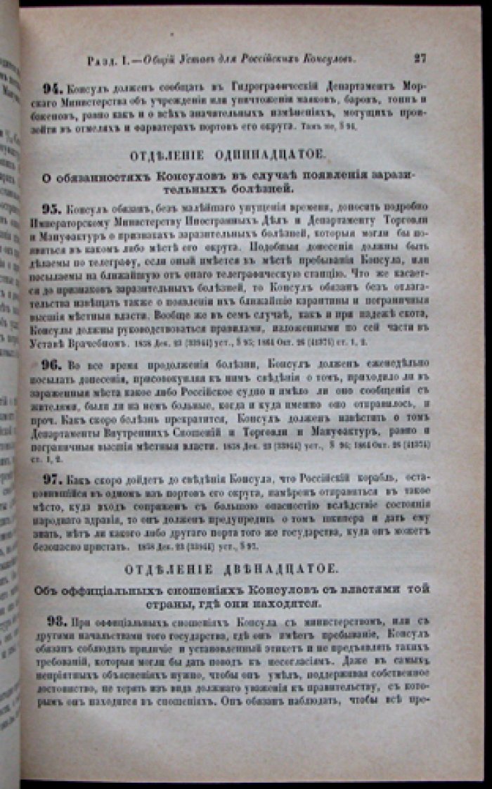 Устав консульский (Свод законов Российской империи. Том XI, часть 2)