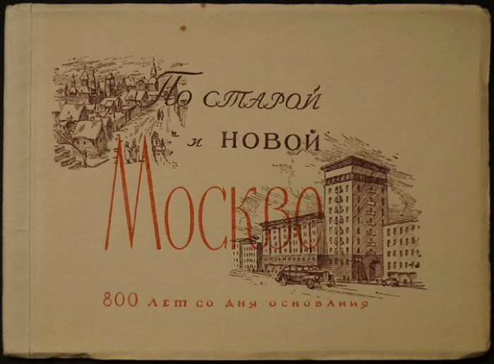 По старой и новой Москве: альбом рисунков пером А. Д. Крюкова