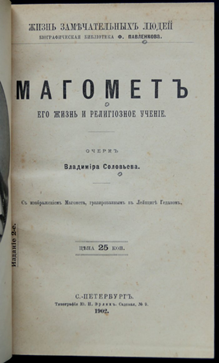 Магомет (Мухаммед): жизнь и религиозное учение. Биографический очерк (серия «Жизнь замечательных людей»)