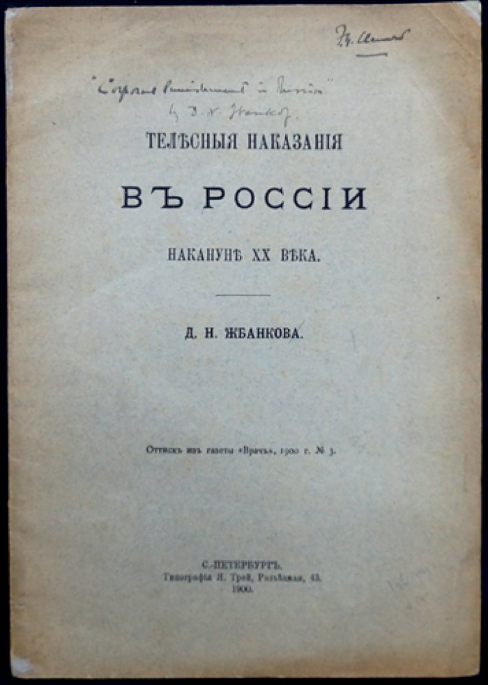 Телесные наказания в России накануне XX века: медицинско-статистический очерк о результатах комиссии и ходе отмены