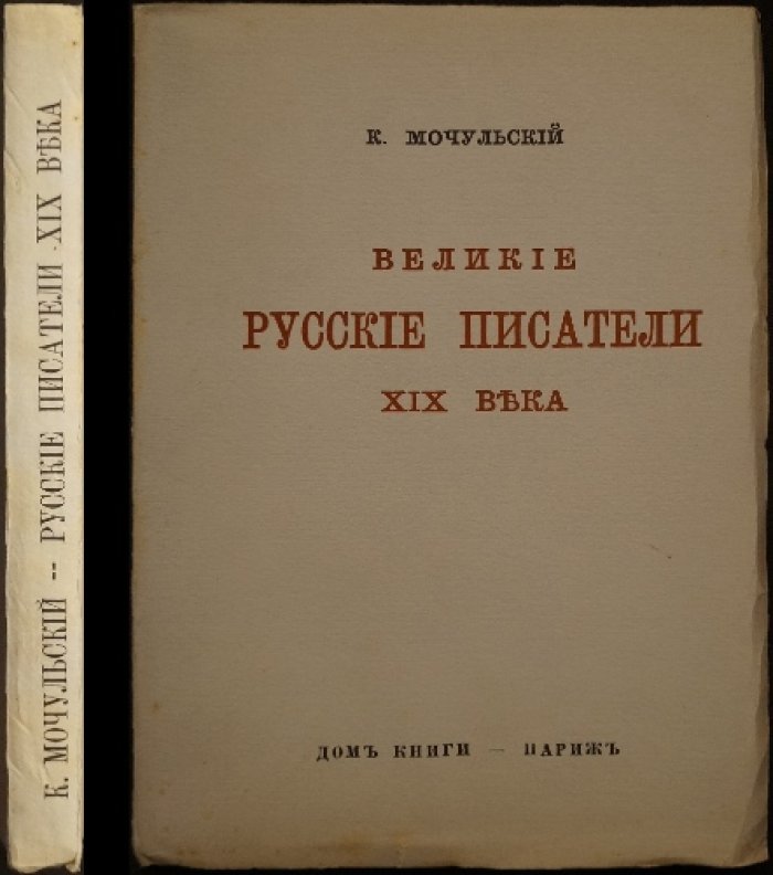 Великие русские писатели XIX века (книга о России для молодежи, первая)