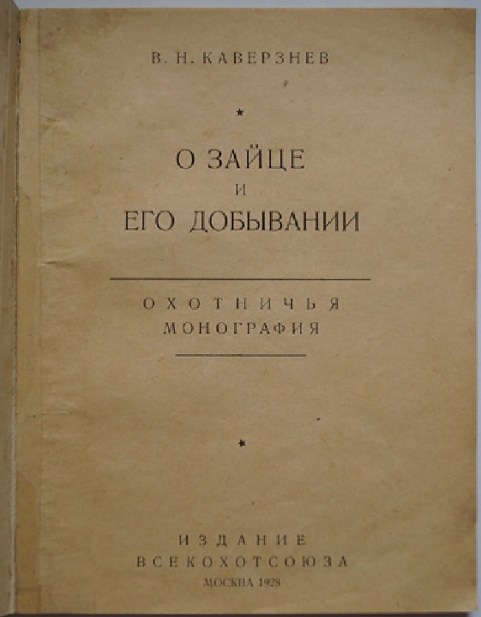 О зайце и его добывании: охотничья монография