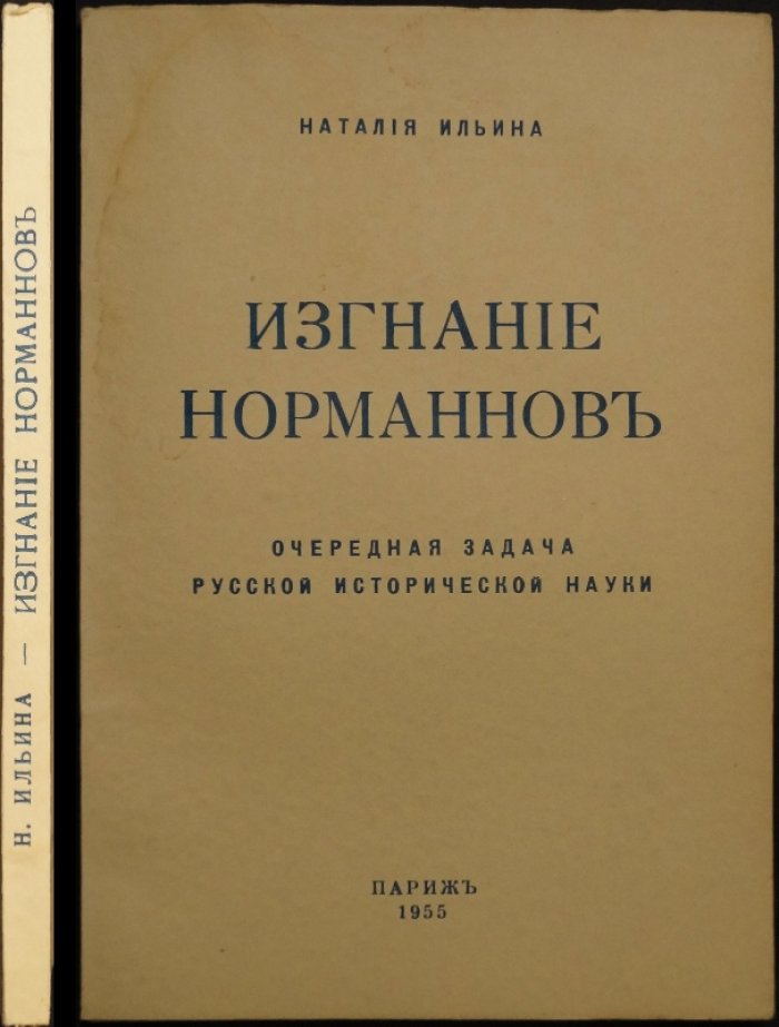 Н. Н. Ильина — «Изгнание норманнов: очередная задача русской исторической науки»