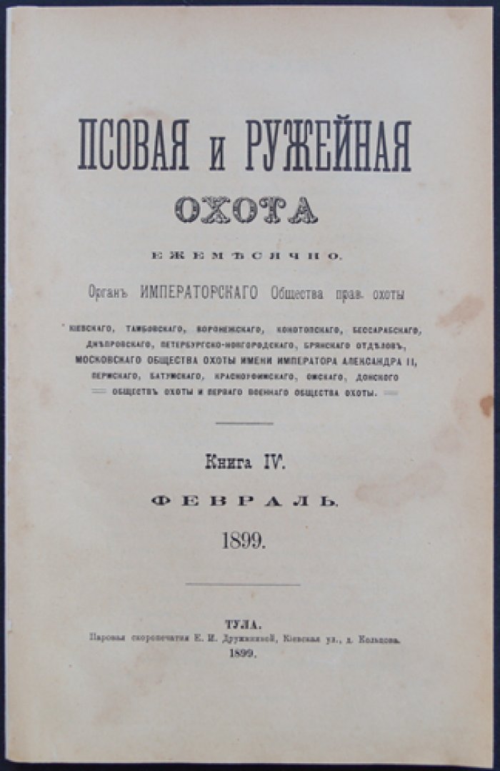 Псовая и ружейная охота. Журнал Императорского Общества правильной охоты. Книга IV, февраль (1899)