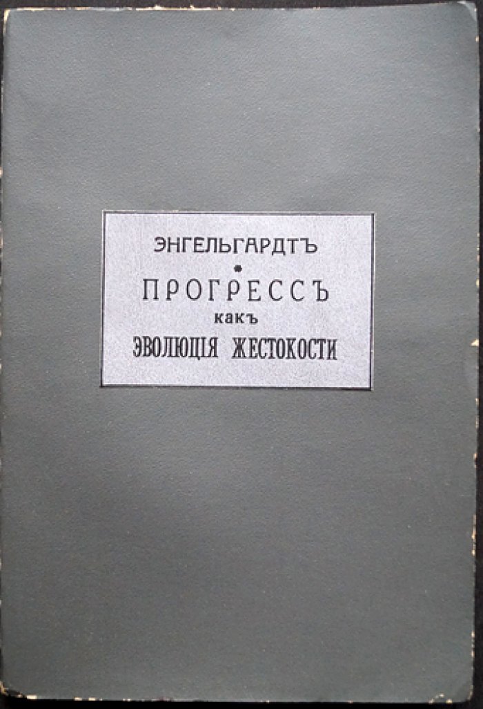Прогресс как эволюция жестокости: философско-исторический взгляд на развитие нравов человечества