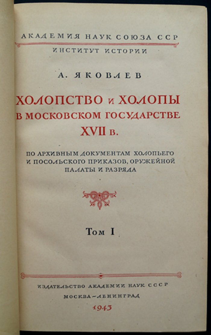 Холопство и холопы в Московском государстве XVII века: по архивным документам (Том I)
