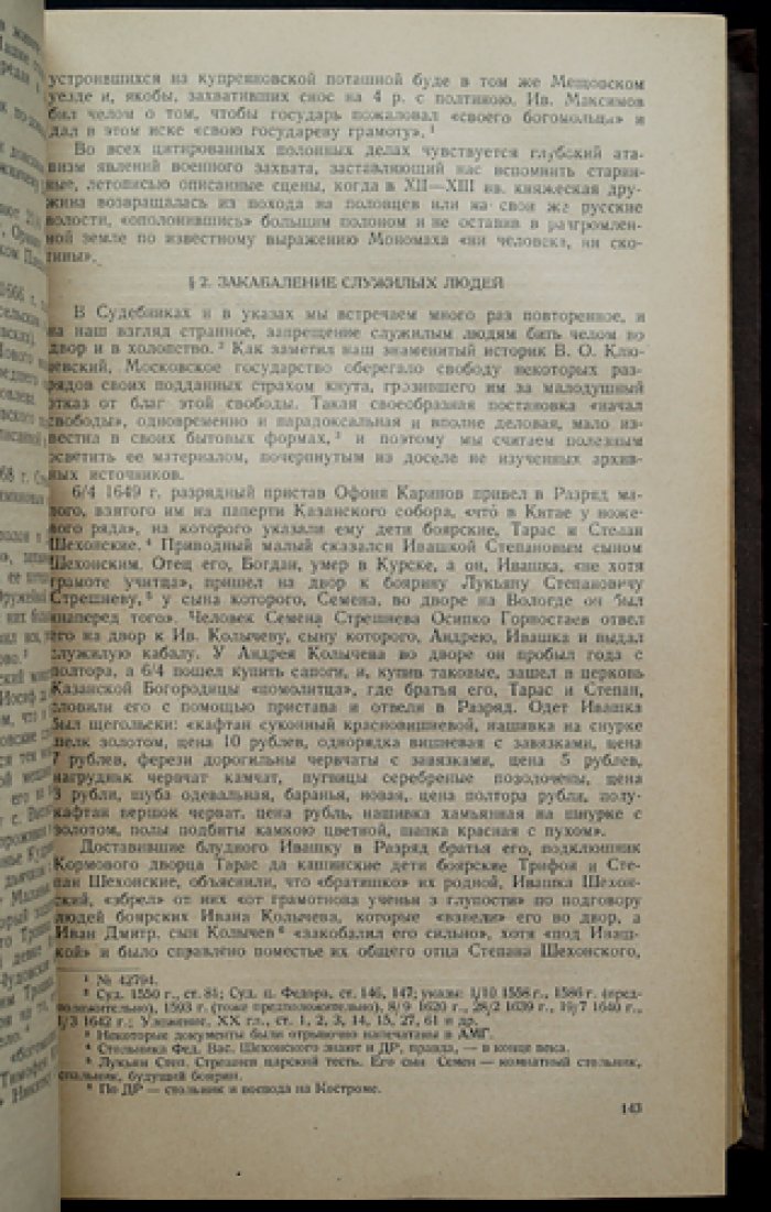 Холопство и холопы в Московском государстве XVII века: по архивным документам (Том I)