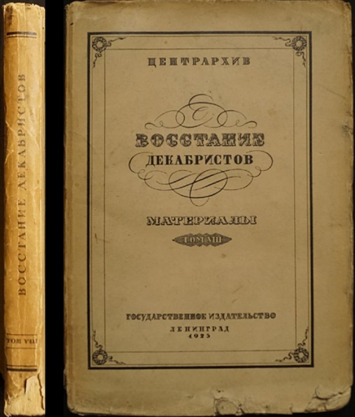 Материалы по истории восстания декабристов. Том VIII: Дела Следственной комиссии о злоумышленных обществах. Алфавит декабристов