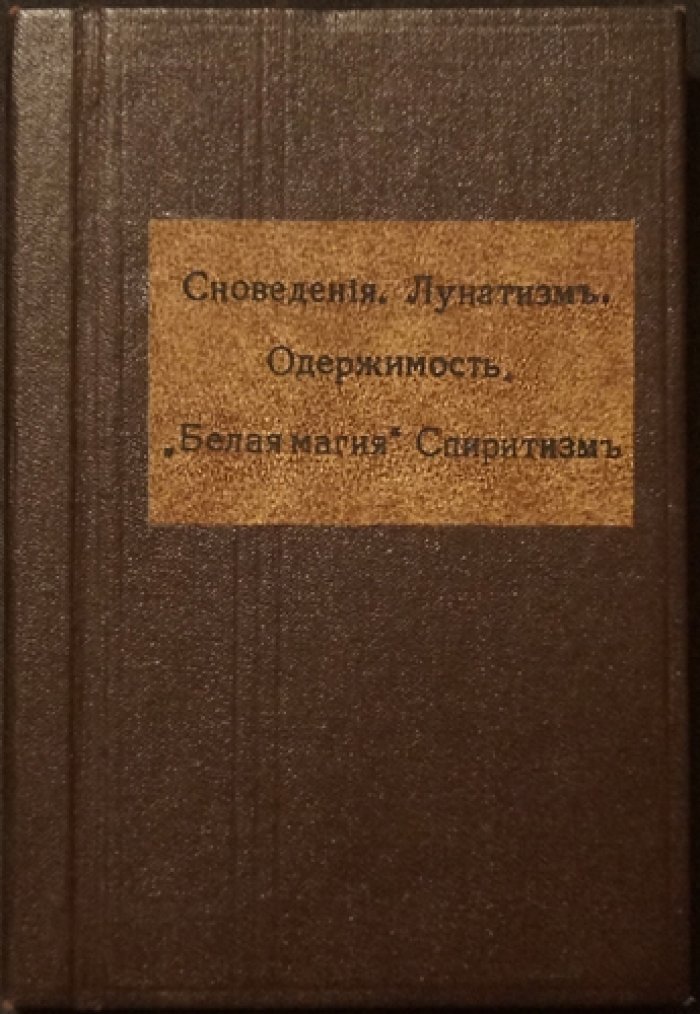 Конради П. В мире подсознательного: сновидения, лунатизм, одержимость, белая магия и спиритизм (1907)