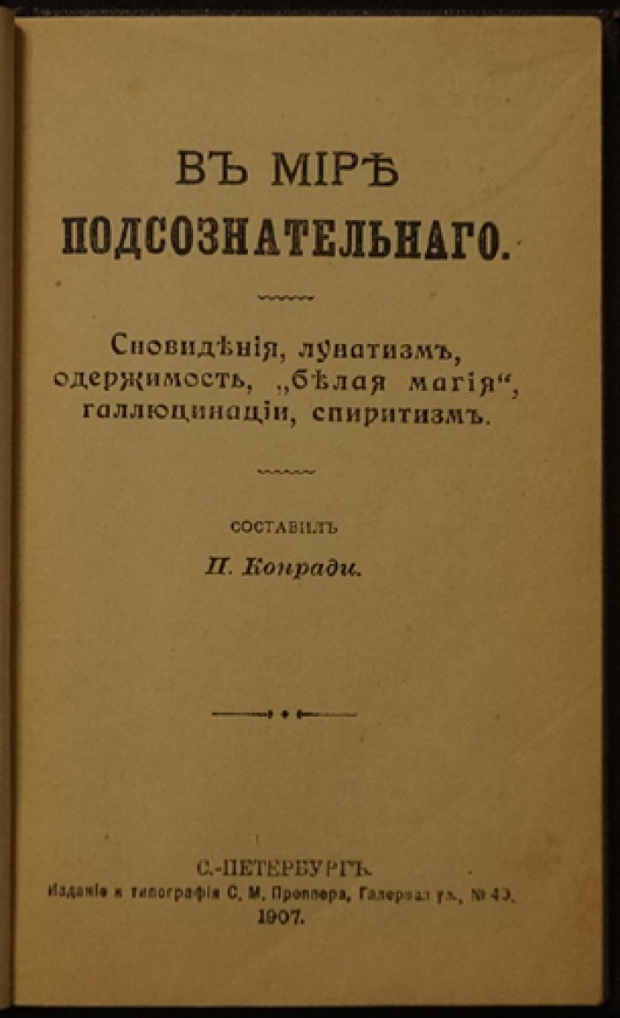 Конради П. В мире подсознательного: сновидения, лунатизм, одержимость, белая магия и спиритизм (1907)