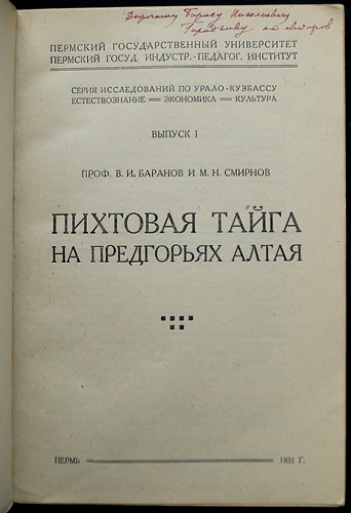 Пихтовая тайга на предгорьях Алтая: ботанические исследования (выпуск 1 серии по Урало-Кузбассу)