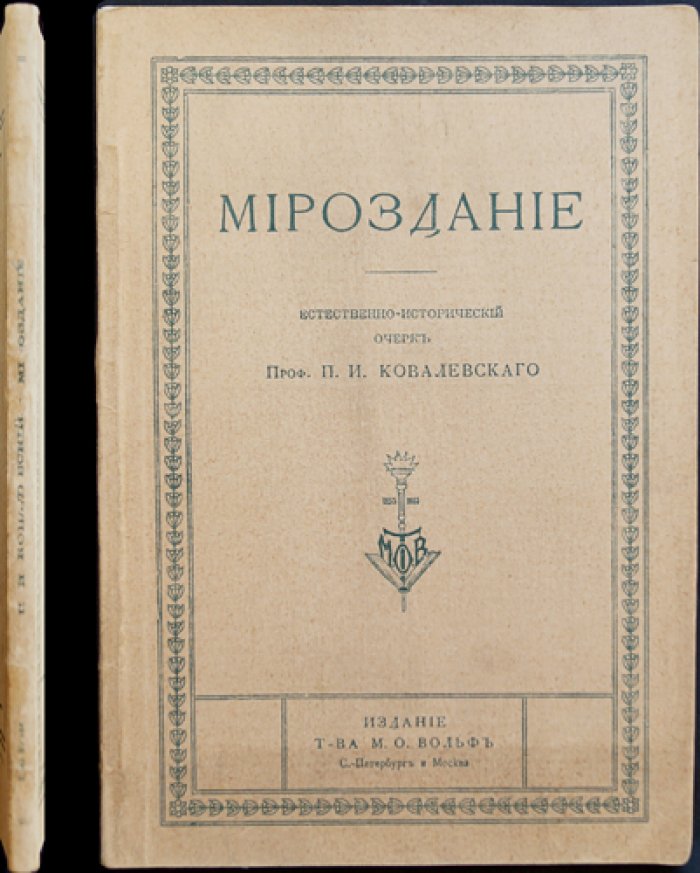П. И. Ковалевский. Мироздание: естественно-исторический очерк