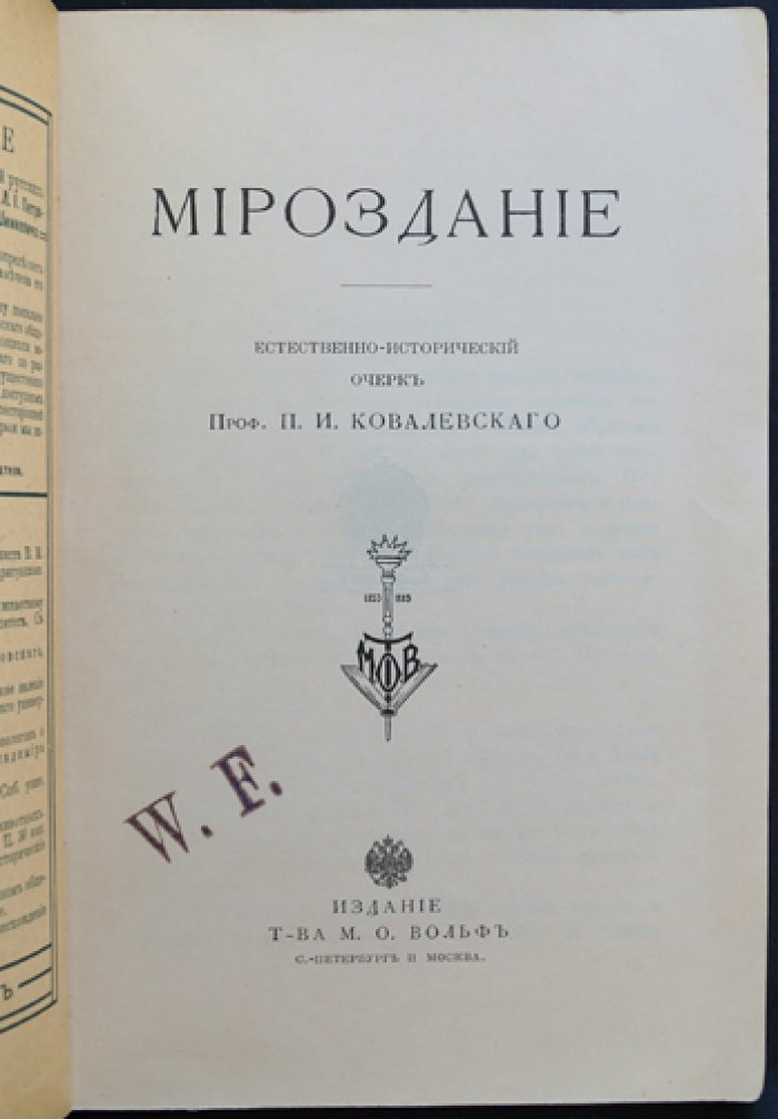 П. И. Ковалевский. Мироздание: естественно-исторический очерк