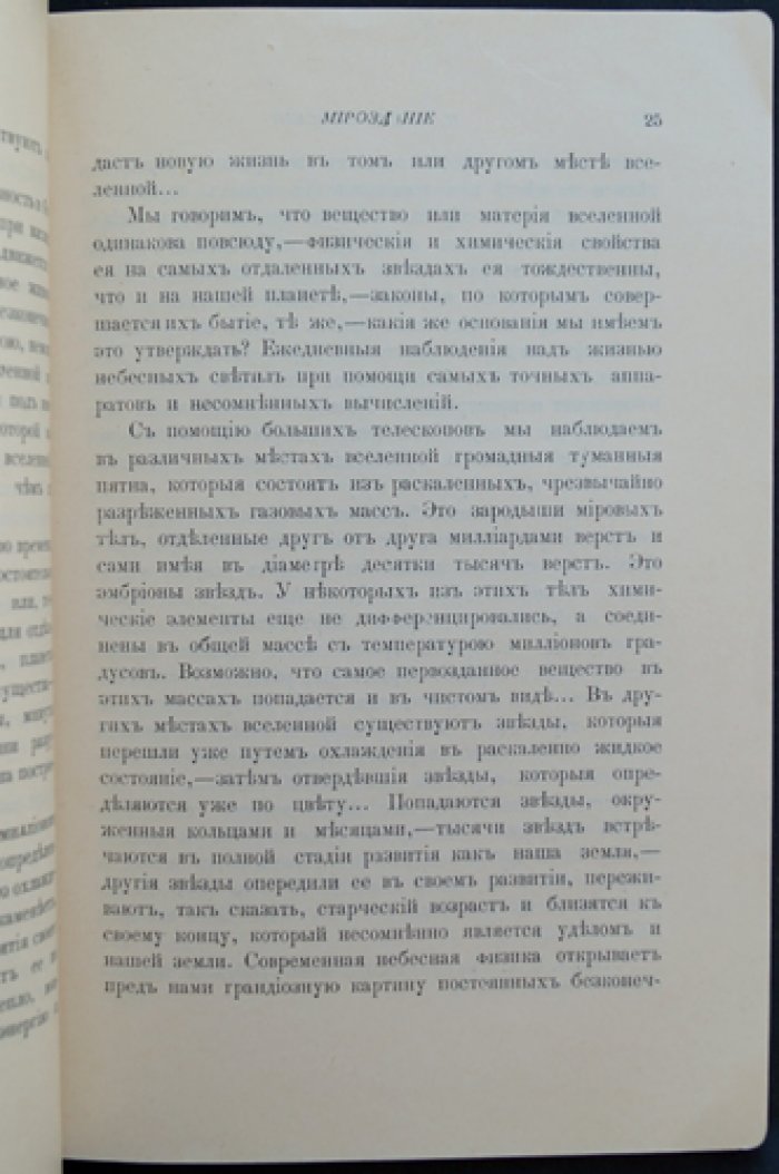 П. И. Ковалевский. Мироздание: естественно-исторический очерк