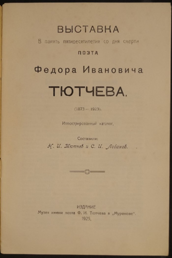 Выставка в память 50-летия со дня смерти Ф. И. Тютчева (1873–1923). Иллюстрированный каталог