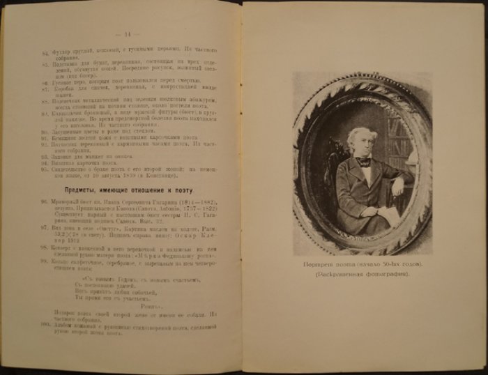 Выставка в память 50-летия со дня смерти Ф. И. Тютчева (1873–1923). Иллюстрированный каталог