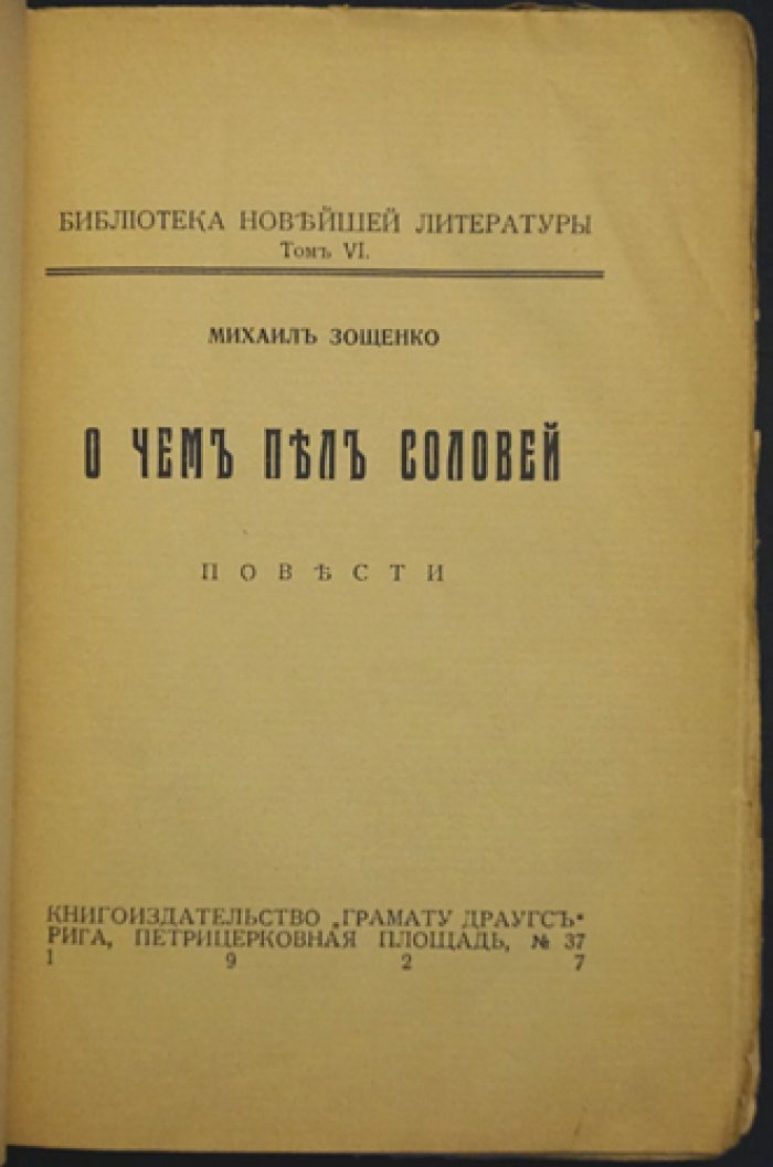 Зощенко М. М. «О чем пел соловей»: повести (Библиотека Новейшей Литературы, том VI)