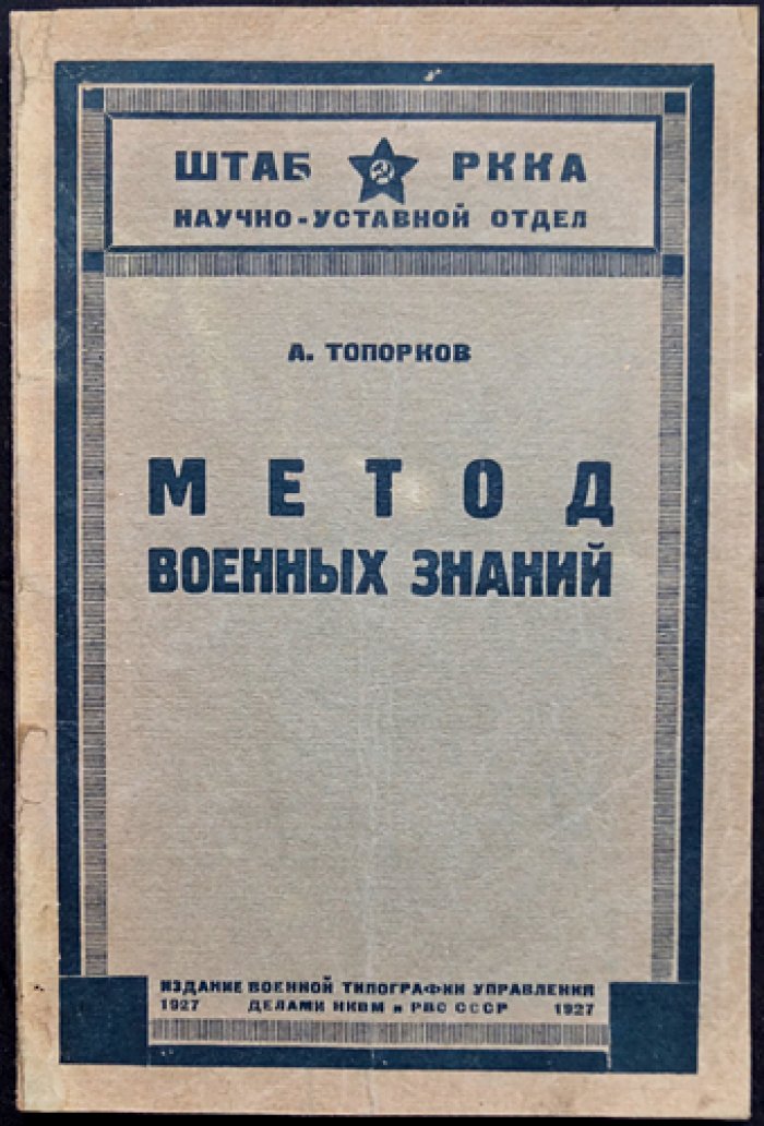 Метод военных знаний: общенаучные основы анализа будущей войны