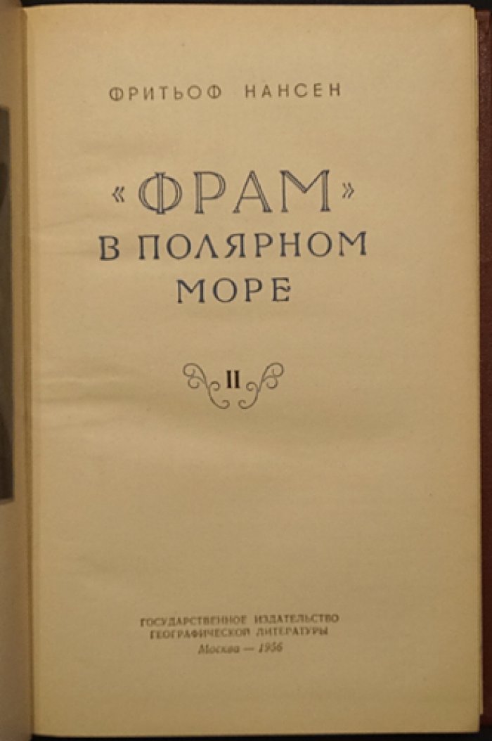 Фритьоф Нансен. «Фрам» в полярном море. В 2 томах (с иллюстрациями и картами)