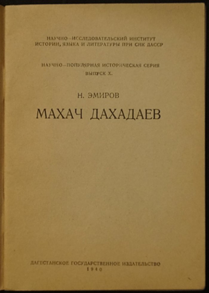 Махач Дахадаев. Серия научно-популярных брошюр по истории Дагестана (выпуск 10)