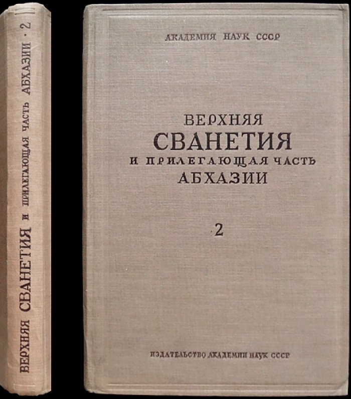 Верхняя Сванетия и прилегающая часть Абхазии. Часть II: Геология и петрография (материалы по геологическому строению и полезным ископаемым ССР Грузии)