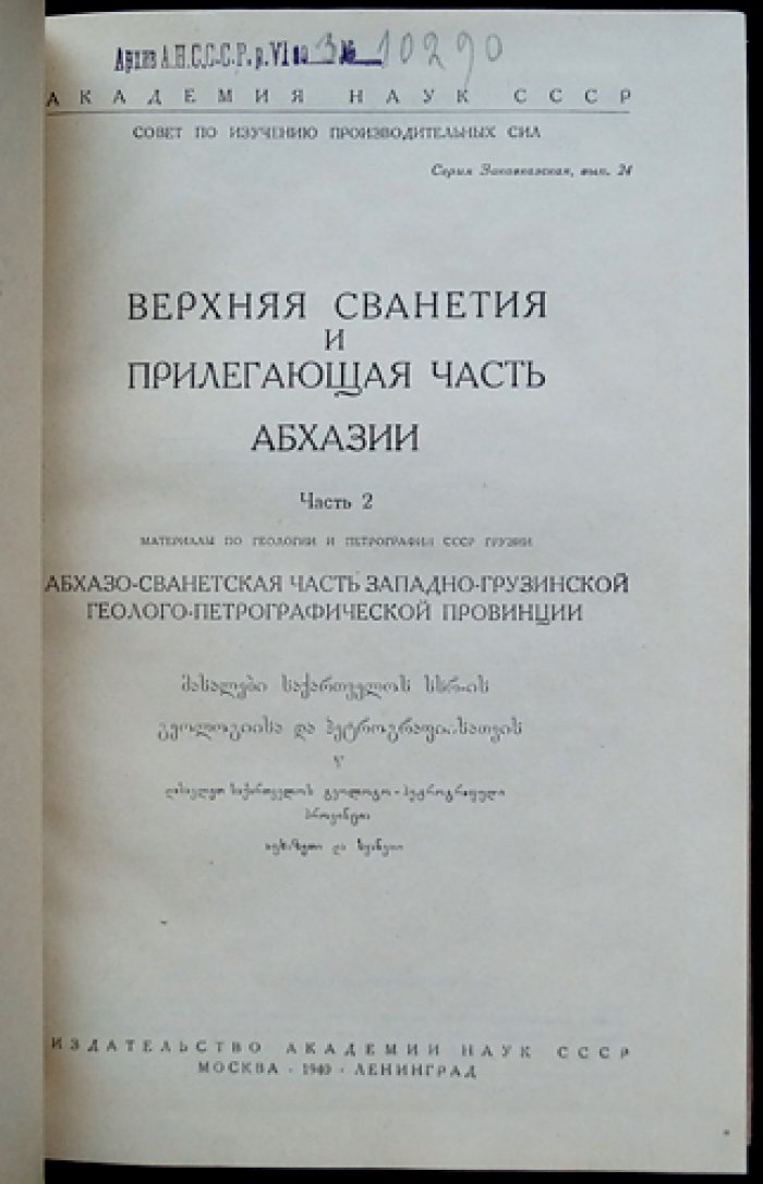 Верхняя Сванетия и прилегающая часть Абхазии. Часть II: Геология и петрография (материалы по геологическому строению и полезным ископаемым ССР Грузии)