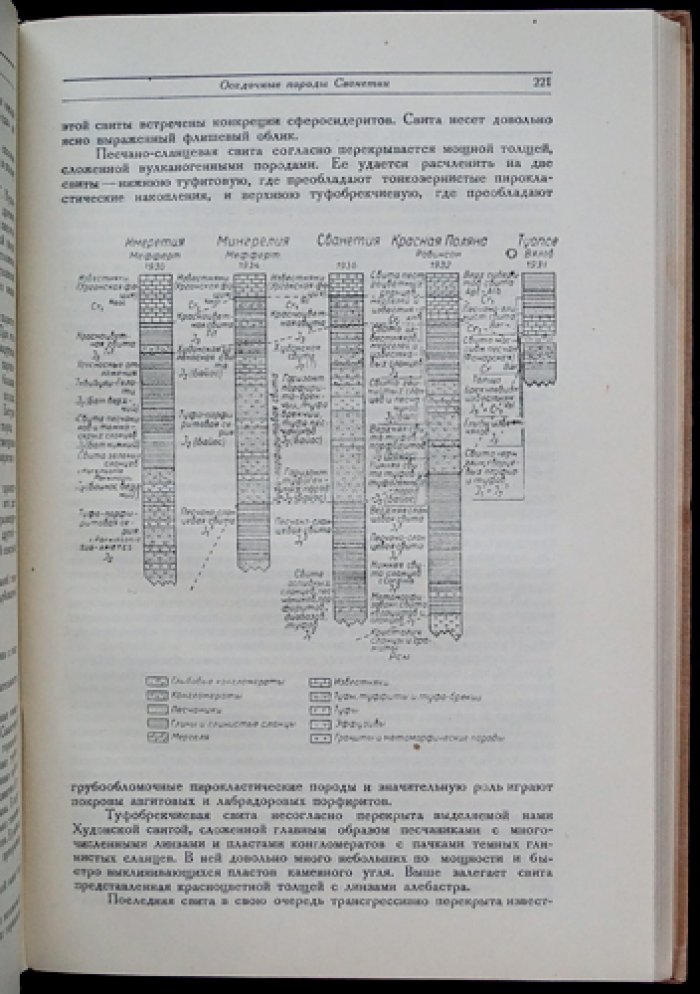 Верхняя Сванетия и прилегающая часть Абхазии. Часть II: Геология и петрография (материалы по геологическому строению и полезным ископаемым ССР Грузии)