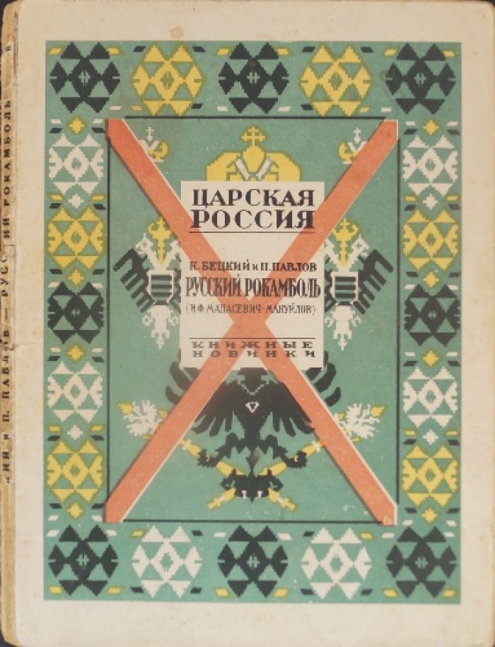 Русский Рокамболь. Живучий авантюрист эпохи «между двух революций» (2 части)