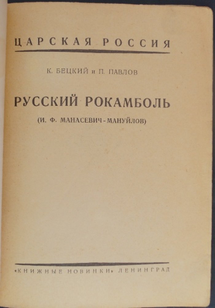 Русский Рокамболь. Живучий авантюрист эпохи «между двух революций» (2 части)