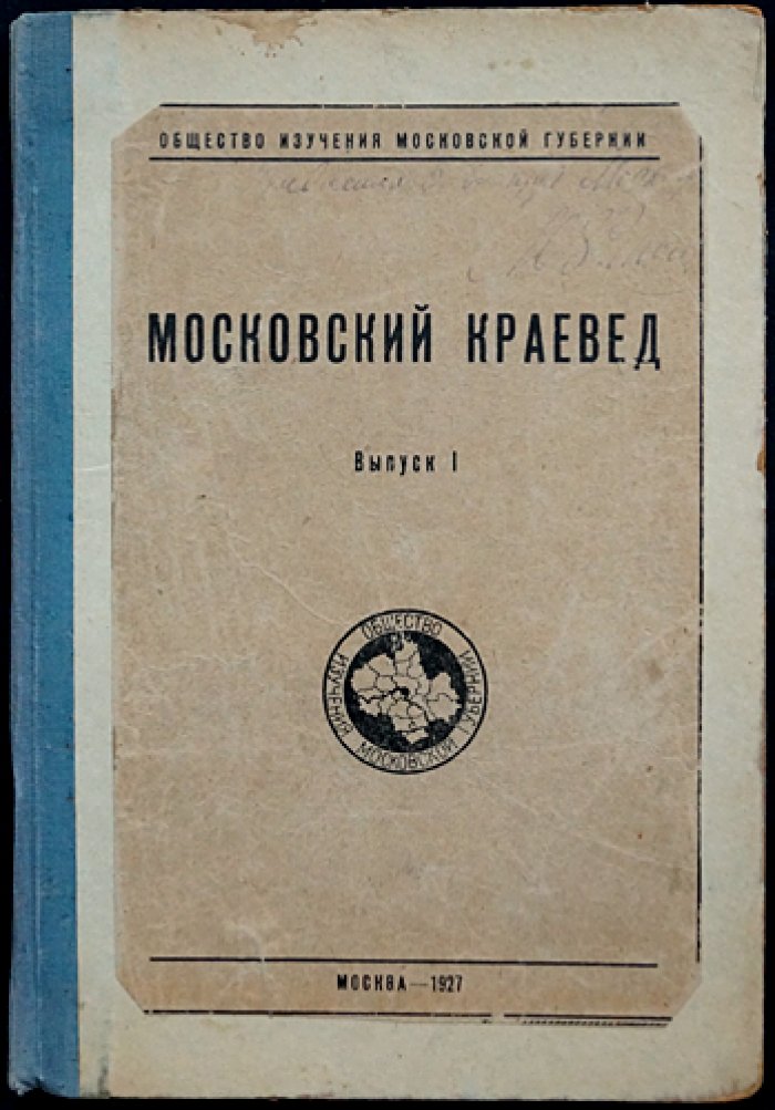 Московский краевед. Выпуск 1 (1927) — журнал Общества изучения Московской губернии